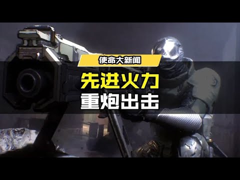 【使命召唤手游】大战前夕，尼克托携带先进火力于3月4日重炮出击！#使命召唤手游CODM