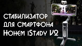 Cтабилизатор стедикам для смартфона или экшн камеры Hohem iSteady V2 mobile AI Axis Gimbal