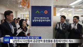 통합돌봄 종합재가센터 다산동에 개소(서울경기케이블TV뉴스)