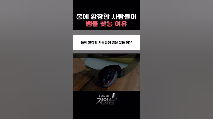 돈에 환장한 사람들이 뱀을 찾는 이유