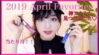 神アイテム出現!!４月の超お気に入り🌸本当におすすめコスメ＆アイテム発見！【April Favorites】
