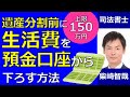 遺産分割前に生活費を預金口座から下ろす方法【上限１５０万円】｜埼玉の司法書士柴崎事務所（東松山、川越、坂戸、鶴ヶ島、熊谷）