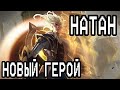 НАТАН НОВЫЙ ГЕРОЙ MOBILE LEGENDS ПЕРВОЕ ВПЧАТЛЕНИЕ