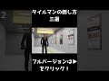 【3Dアニメ】8番出口のタイルマンの倒し方三選 【8番出口】