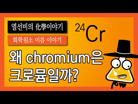 [화학 원소 이름 이야기] 024. 크로뮴 (Chromium)