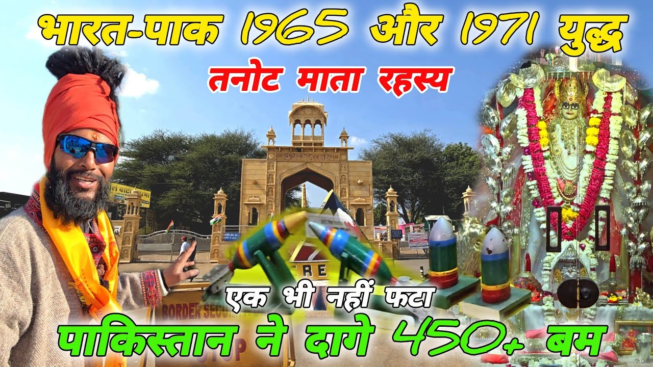 तनोट माता का रहस्य 🚩1965-71 युद्ध 🇮🇳 पाक ने 450 बम गिराए 😱 एक भी नहीं फटा 🚩 Mohan Da Almora Wale 🚩🔱
