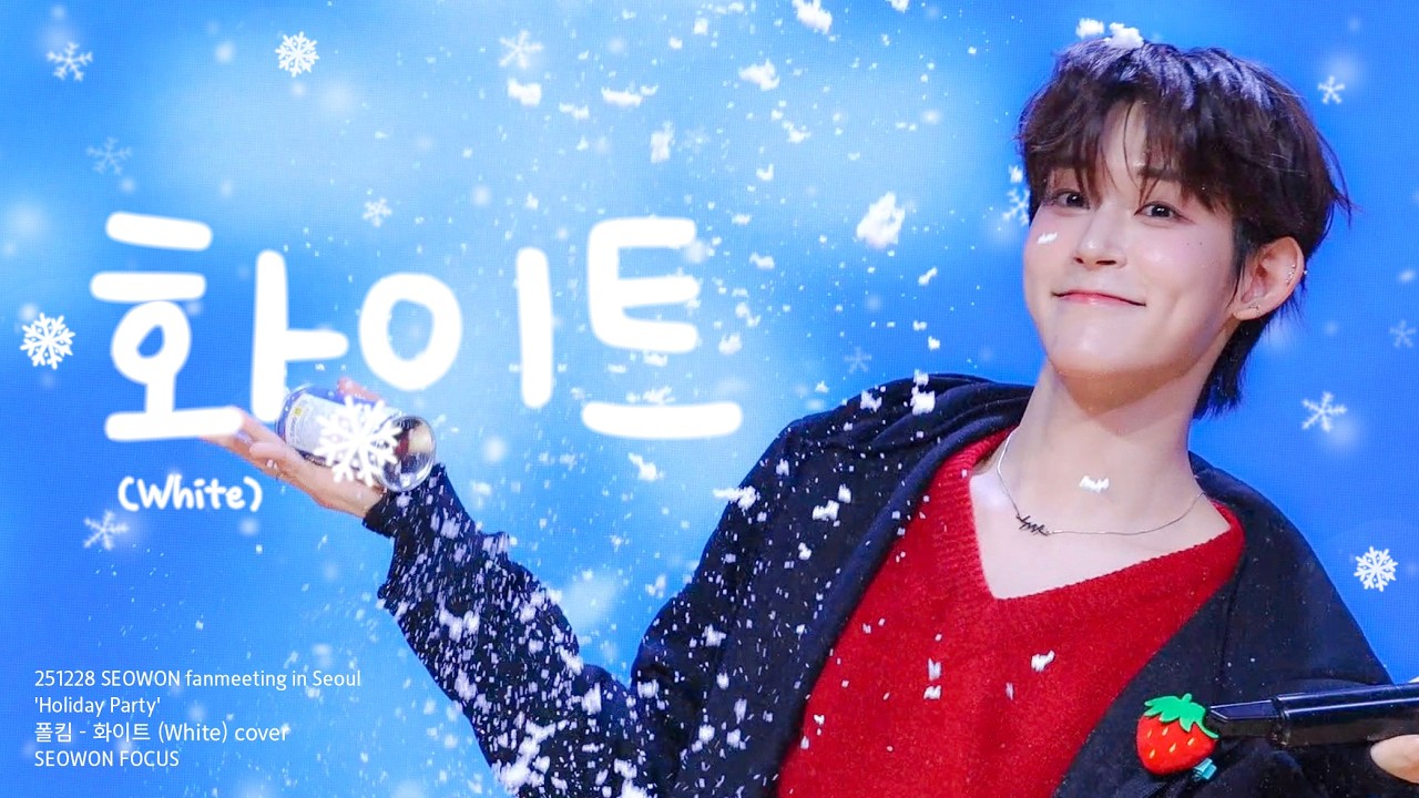 [4K] 251228 서원 폴킴 - 화이트 (White) cover 직캠 | SEOWON | 2025 SEOWON fanmeeting in Seoul 'Holiday Party'
