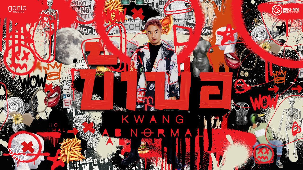 บ้าบอ - KWANG ABnormal (ซนซน 40 ปี GMM GRAMMY)「Official MV」