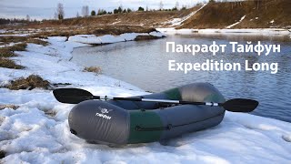 видео: Пакрафт Тайфун Expedition Long 280 - ОБЗОР и ТЕСТ на воде картинка: Пакрафт Тайфун Expedition Long 280 - ОБЗОР и ТЕСТ на воде