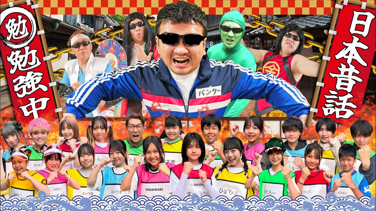 へんてこになった昔話の世界を救え！！BEN!KYO!CHU!スペシャル【日本の昔ばなし編】himawari-CH