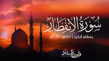 سورة الانفطار بمقام الكرد | 1441هـ - 2019م | القارئ فارس عباد