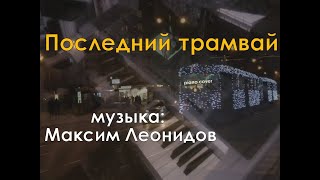 Последний трамвай [Бит-квартет Секрет piano cover] (музыка: Максим Леонидов)