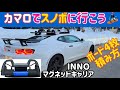【スポーツカーでスノボに行こう