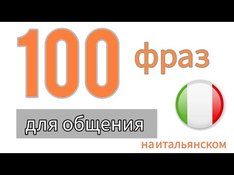 100 ФРАЗ ДЛЯ ОБЩЕНИЯ на итальянском 🇮🇹 Разговорный итальянский