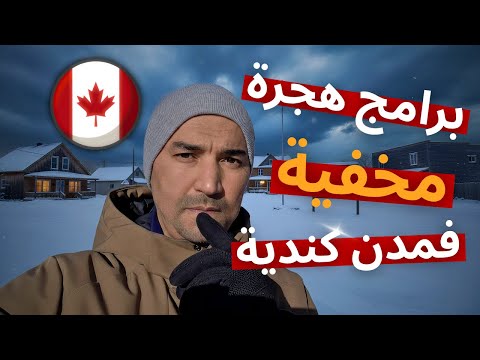 برامج سر ية فمدن كندية كتقد م الإقامة قليل اللي كيعرفها