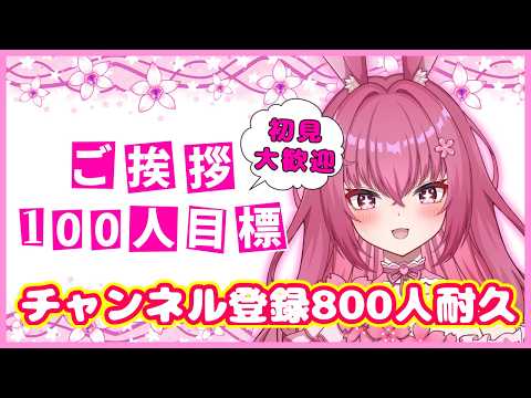 雑談 】初見さん大歓迎！登録者800人耐久&挨拶100人耐久！！【＃姫桜