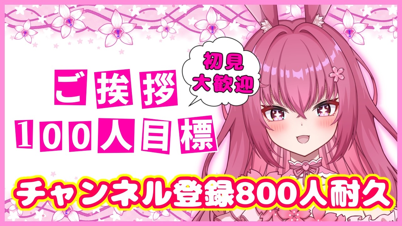 雑談 】初見さん大歓迎！登録者800人耐久&挨拶100人耐久！！【＃姫桜