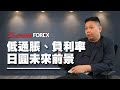 低通脹、負利率，日圓未來前景 | 羅家聰 | Z.com Forex 外匯交易室