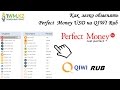 1wm kz.Как легко обменять Perfect Money USD на QIWI Rub