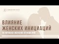 Влияние женских инициация на мужско-женские отношения