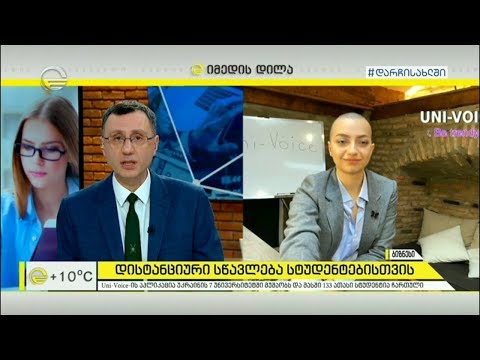 დისტანციური სწავლება სტუდენტებისთვის