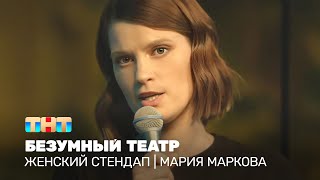 Женский Стендап: Мария Маркова - Безумный Театр