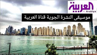 موسيقى النشرة الجوية قناة العربية التي يبحث عنها الحميع