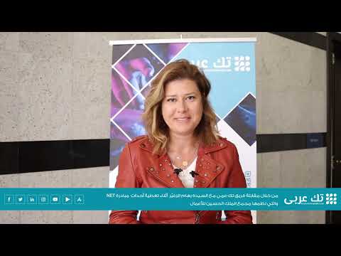 مقابلة فريق تك عربي مع الدكتورة رهام الزغيّر، رئيس ومؤسس شركة (C-Path)، على هامش فعاليات مبادرة NET