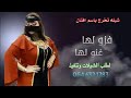 شيله جديد شيله فزو لها غنو لها شيله حماسيه باسم افنان شيله جديد شيله فزو لها غنو لها شيله حماسيه باسم افنان