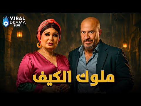 حصرياااا فيلم ملوك الكيف بطولة ماجد المصري فيفى عبده Full HD 