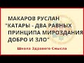 Катары - два равных принципа мироздания - добро и зло. Макаров Руслан