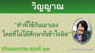 ปกิณณกธรรม ตอนที่ ๒๙_อ.สุจินต์