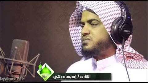 سورة القدر للقارئ إدريس دوش , تلاوة خاشعة