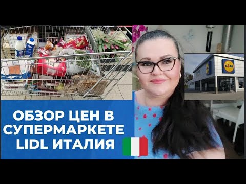 ИТАЛИЯ | Обзор цен в самом экономном супермаркете | продуктовая корзина