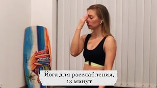 картинка: Йога для расслабления, 13 минут