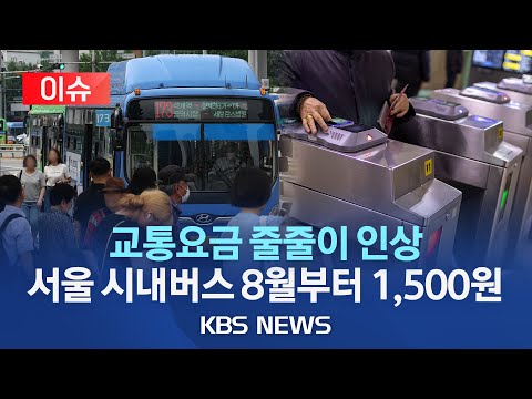 [이슈] 서울 시내버스 요금 1,200원에서 1,500원으로 …지하철도 10월 150원 인상/전국 시내버스·지하철·택시·고속버스 줄줄이 인상/2023년 7월 13일(목)/KBS