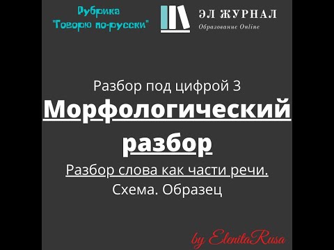 Разбор под цифрой 3. Морфологический разбор. Разбор слова как части речи. Схема. Образец