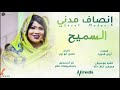 انصاف مدني - السميح || New 2020 || اغاني سودانية 2020