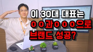 이커머스 브랜드 성공 사례 분석 2편 / 30대 대표가 성공할 수 있었던 조건은 무엇이었을까요?