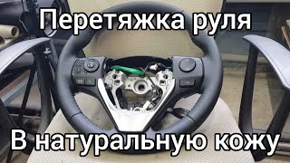 Перетяжка руля в натуральную кожу.