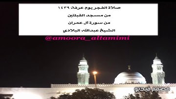 صلاة الفجر يوم عرفة ١٤٣٩ من مسجد القبلتين  من سورة آل عمران الشيخ عبدالله البلادي