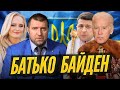 Потапенко - Байден возьмется за Украину: олигархов в Африку, украинцам по 8 тыс. грн