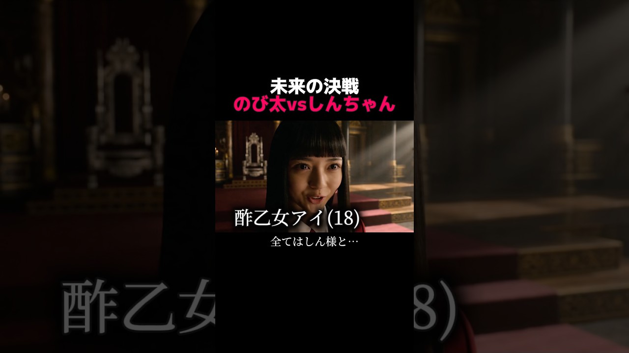 のび太と酢乙女あい　#アニメ実写化 #クレヨンしんちゃん #ドラえもん #ショートドラマ