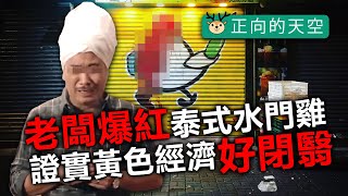 20200614B 老闆爆紅泰式水門雞  證實黃色經濟好閉翳 | 正向的天空
