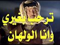 ترحب بغيري وانا الولهان محمد عبده عود قديم 