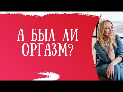 А был ли оргазм? Признаки истинного оргазма