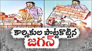 నిర్మాణరంగాన్ని కుదిపేసిన జగన్ నిర్ణయాలు| CM Jagan Decisions|  Construction industry Facing Problems