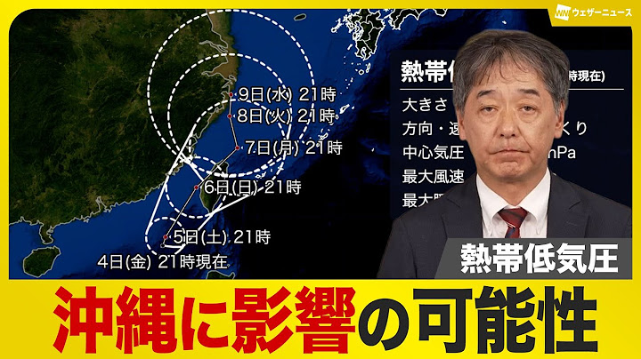 【解説】熱帯低気圧は沖縄に影響の可能性／台風3号は日本の東で発達