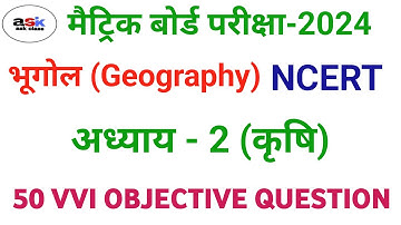 Class 10 Bhugol Chapter 2 Objective || Krishi Class 10th Objective Question  || Class 10 Bhugol