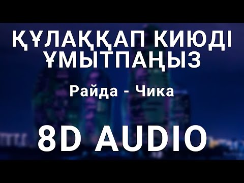 Райда - Чика (8D АУДИО)